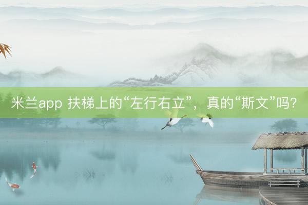 米兰app 扶梯上的“左行右立”，真的“斯文”吗？