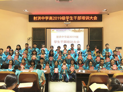 射洪中学高2019级团总支、学生会竞聘会暨学生干部培训大会