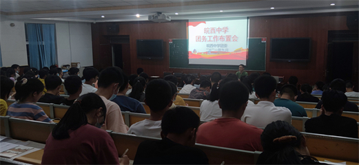 皖西中学召开新学期团务工作布置会
