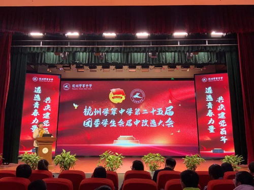 遴选青春力量,共庆建党百年——学军中学团委学生会届中改选大会顺利举行