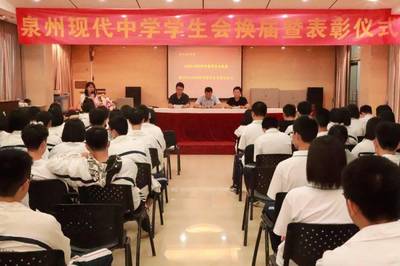 泉州现代中学2020年学生会、社团换届暨表彰仪式圆满结束